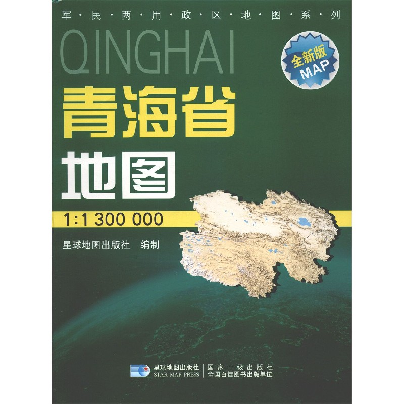 青海省地图（1:1300000星球新版全新版）/军民两用政区地图系列