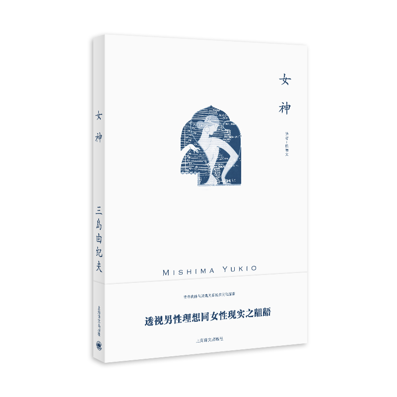 女神(三岛由纪夫作品系列)