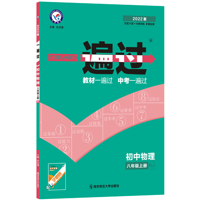 2021-2022年一遍过 初中 八上 物理 RJ（人教）