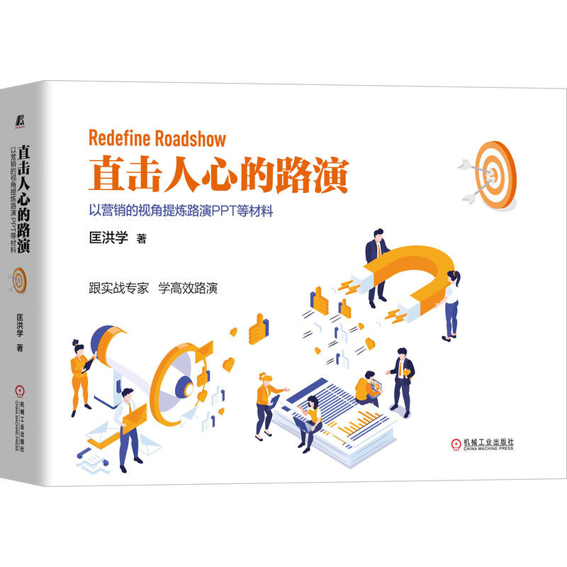 直击人心的路演：以营销的视角提炼路演PPT等材料