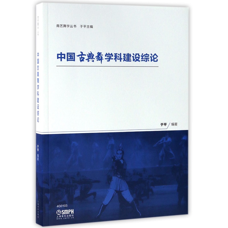 中国古典舞学科建设综论/南艺舞学丛书