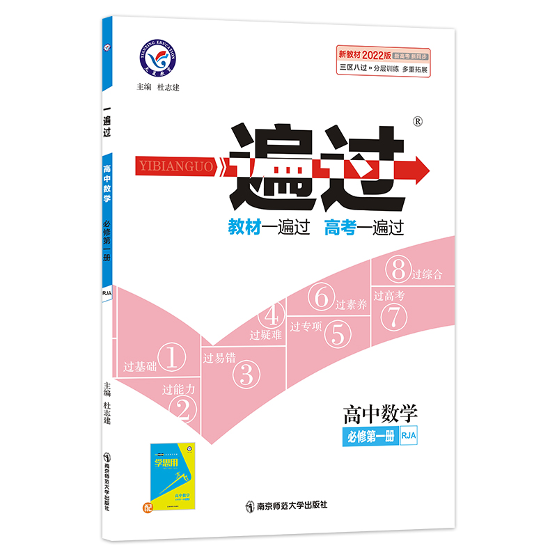 2021-2022年一遍过 必修 第一册 数学 RJA （人教A新教材）