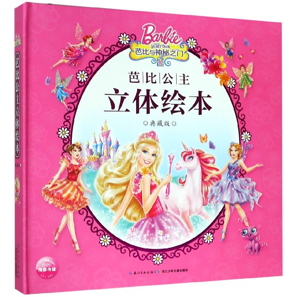 芭比与神秘之门(典藏版)(精)/芭比公主立体绘本