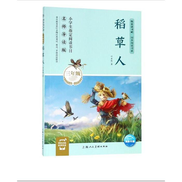 稻草人(3年级必读名师导读版)/快乐读书吧同步阅读书系