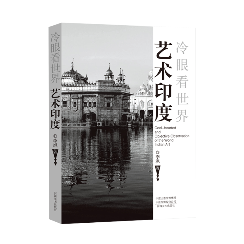 艺术印度（冷眼看世界）