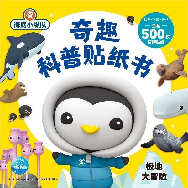 极地大冒险/海底小纵队奇趣科普贴纸书