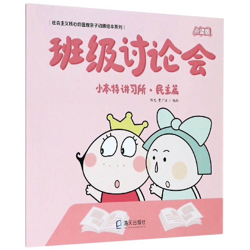 班级讨论会(小本特讲习所民主篇点读版)/社会主义核心价值观亲子动画绘本系列