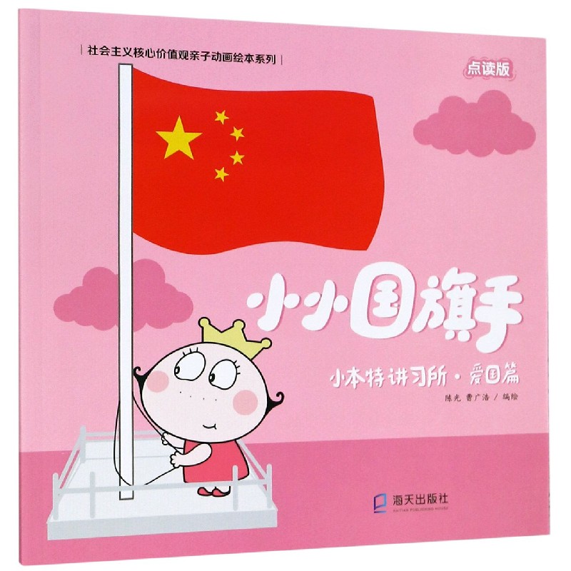 小小国旗手(小本特讲习所爱国篇点读版)/社会主义核心价值观亲子动画绘本系列