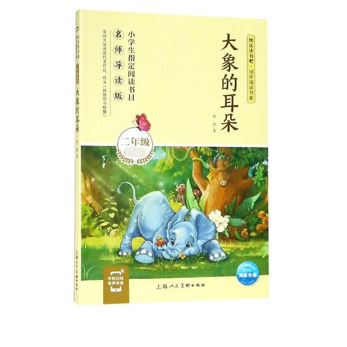 大象的耳朵(2年级必读名师导读版)/快乐读书吧同步阅读书系