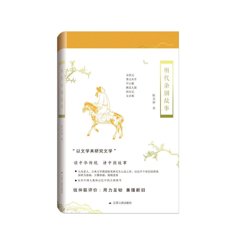 明代杂剧故事