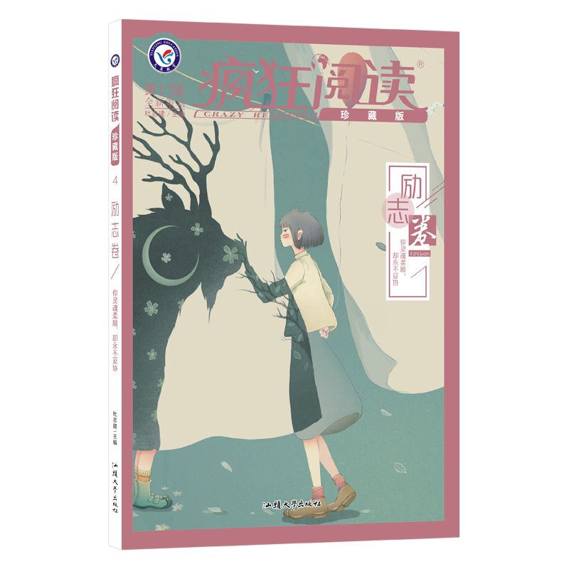 2021-2022年疯狂阅读珍藏版4 励志卷（年刊）