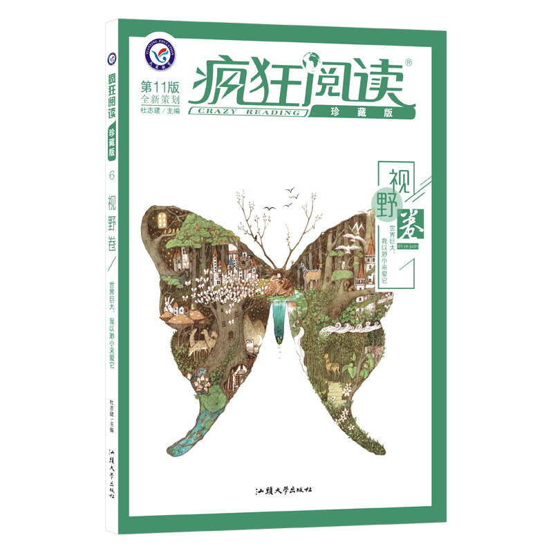 2021-2022年疯狂阅读珍藏版6 视野卷（年刊）