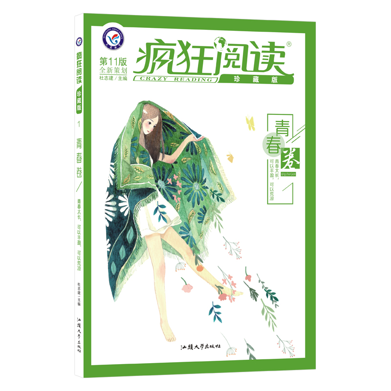 2021-2022年疯狂阅读珍藏版1 青春卷（年刊）
