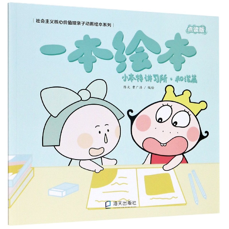 一本绘本(小本特讲习所和谐篇点读版)/社会主义核心价值观亲子动画绘本系列