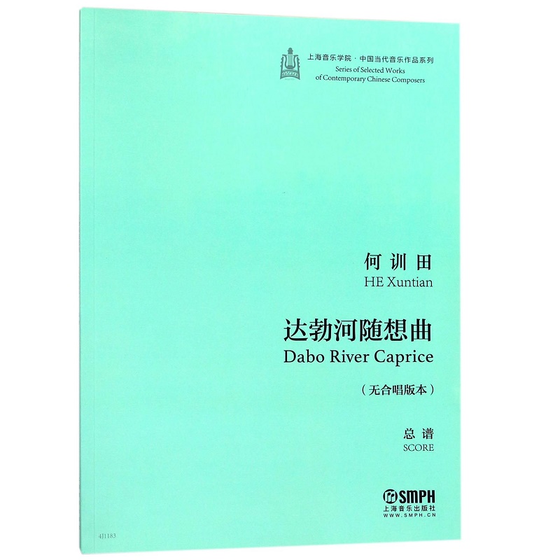 达勃河随想曲(无合唱版本总谱)/上海音乐学院中国当代音乐作品系列