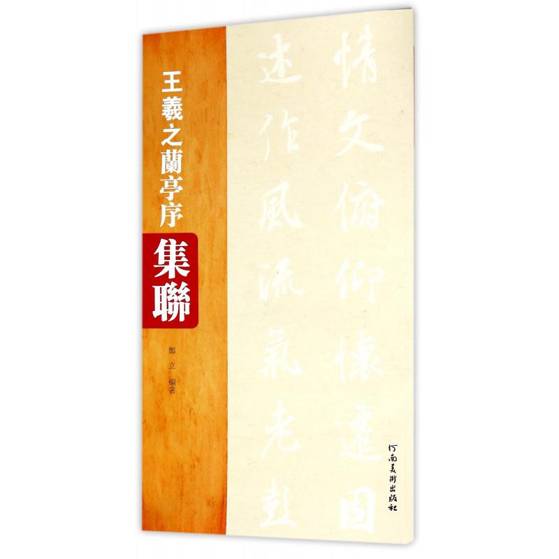 王羲之兰亭序集联