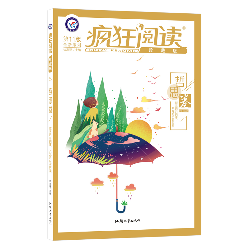 2021-2022年疯狂阅读珍藏版5 哲思卷（年刊）