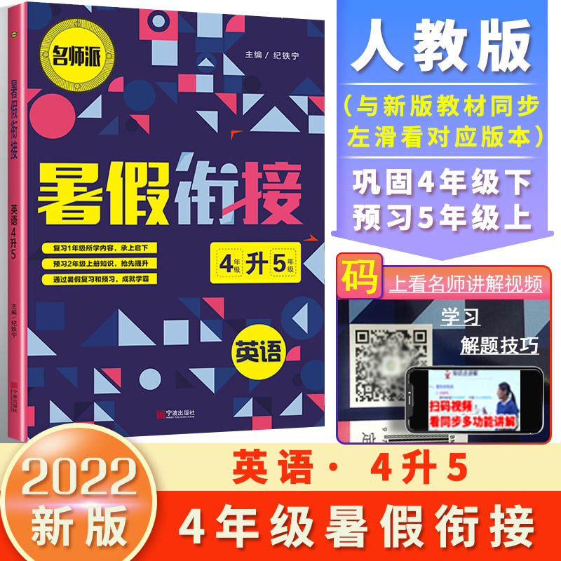 2021暑假衔接英语4升5（双色版）