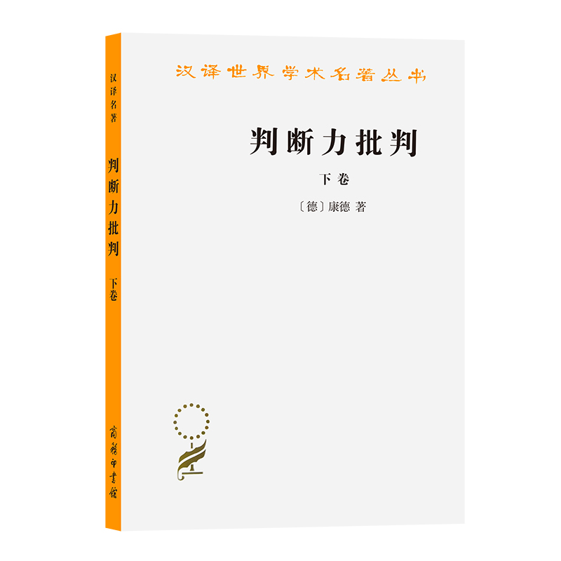 判断力批判（下卷纪念版）/汉译世界学术名著丛书