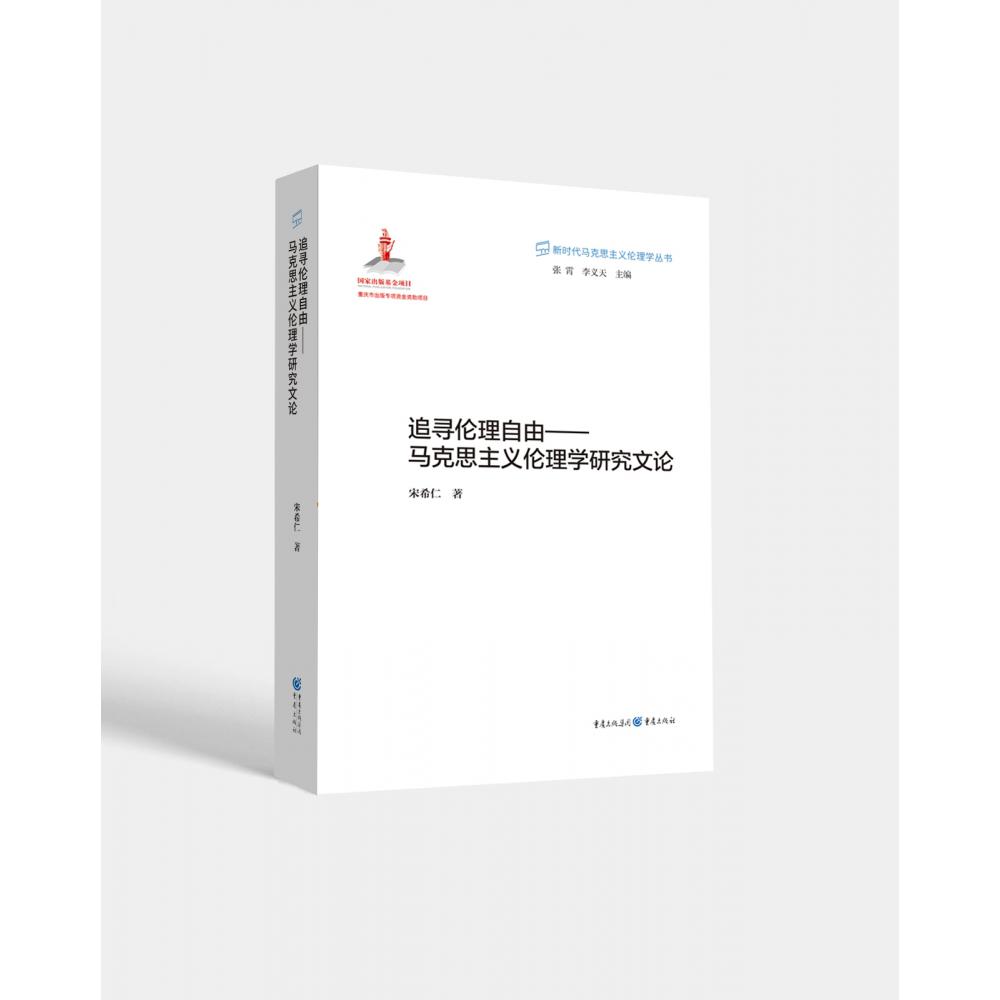 追寻伦理自由——马克思主义伦理学研究文论