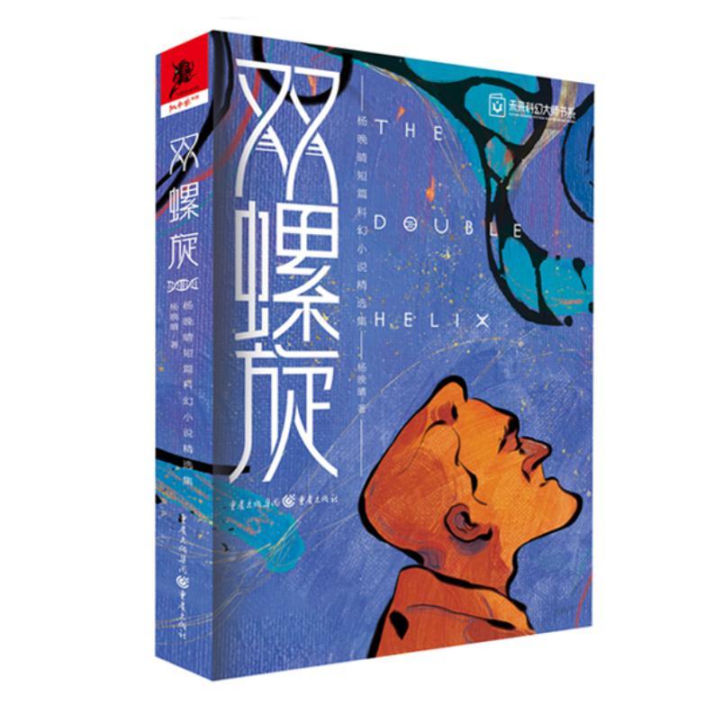 双螺旋-杨晚晴短篇科幻小说精选集