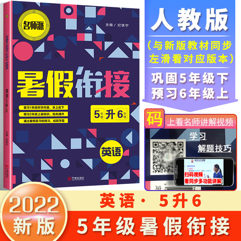 2021暑假衔接英语5升6（双色版）
