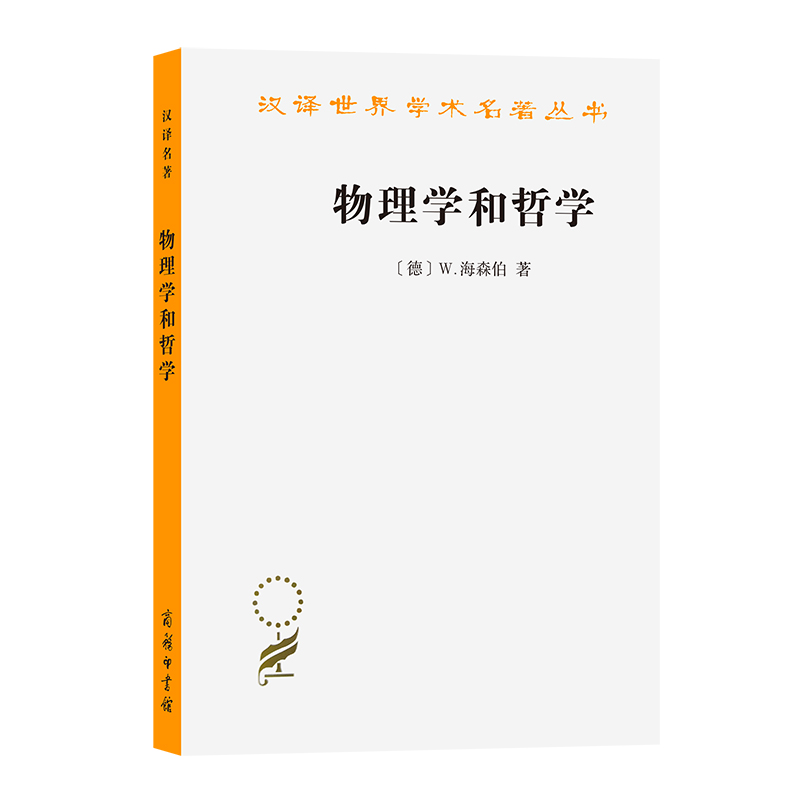 物理学和哲学（汉译名著）