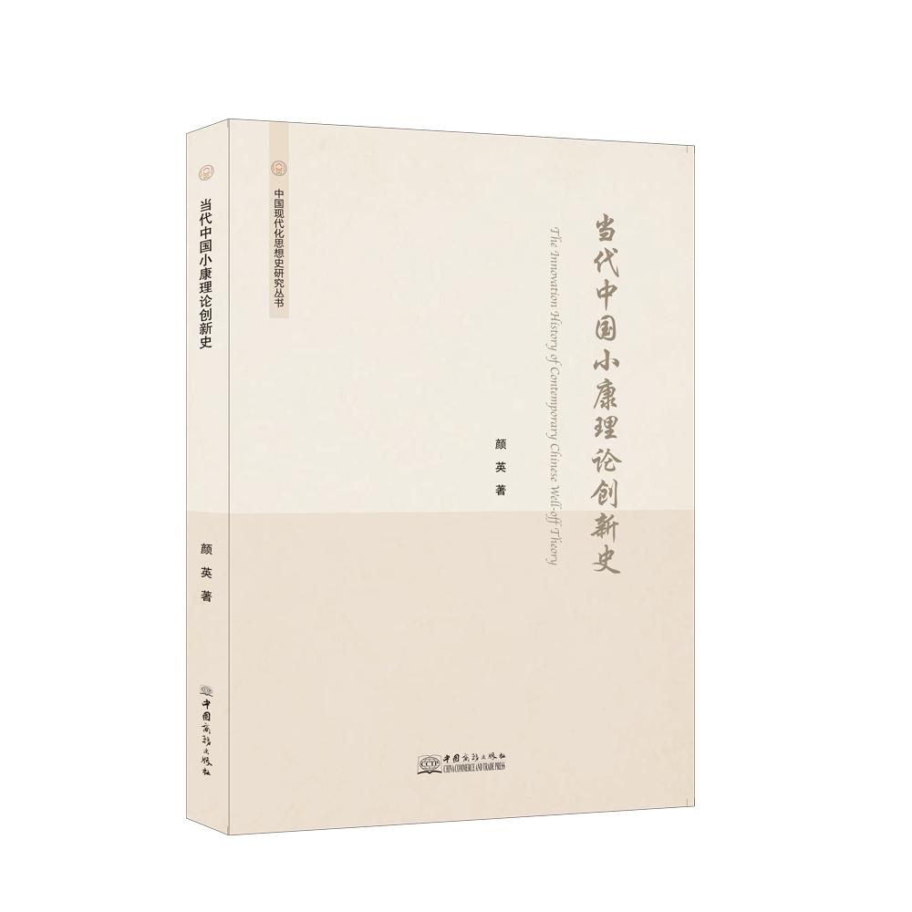 当代中国小康理论创新史