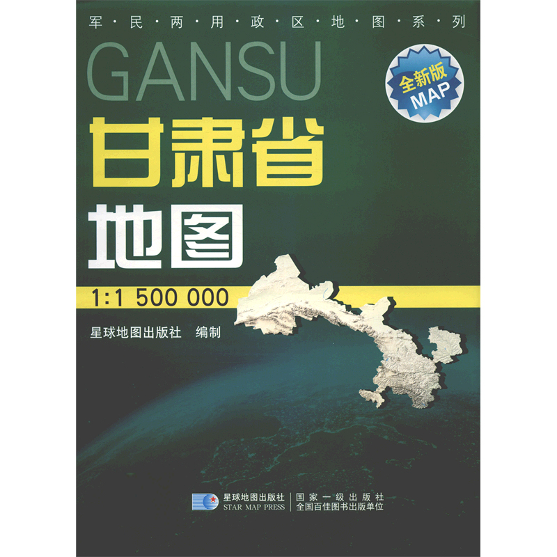 甘肃省地图（1:1500000星球新版全新版）/军民两用政区地图系列