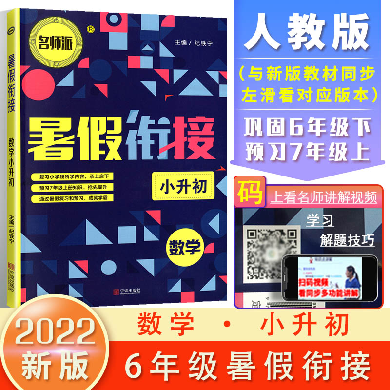 2021暑假衔接数学小升初（双色版）