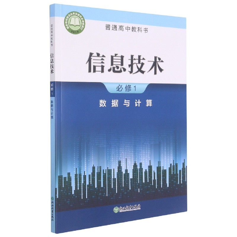 信息技术（必修1数据与计算）/普通高中教科书