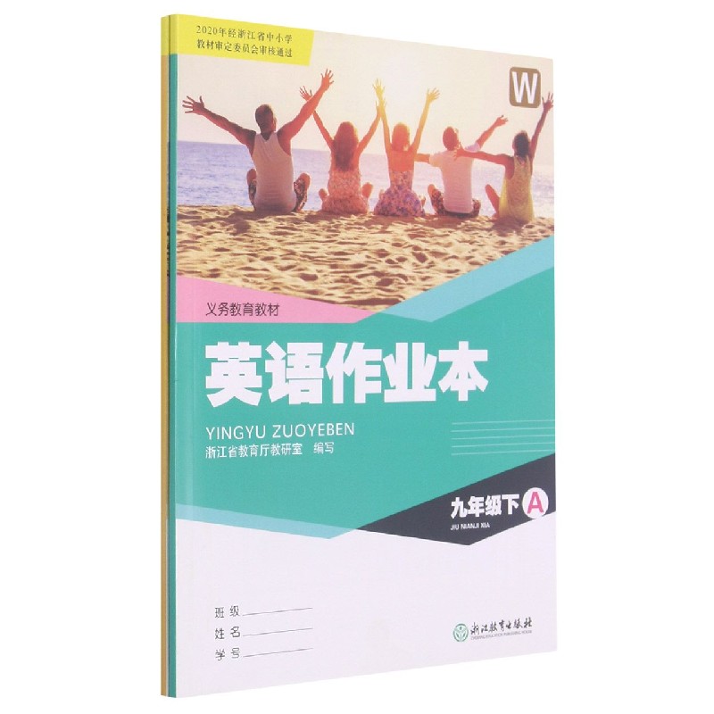 英语作业本（9下W共2册）/义教教材
