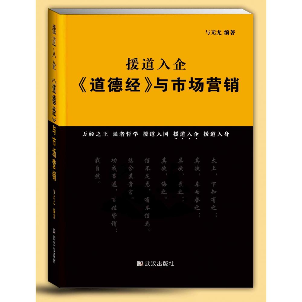 援道入企：《道德经》与市场营销