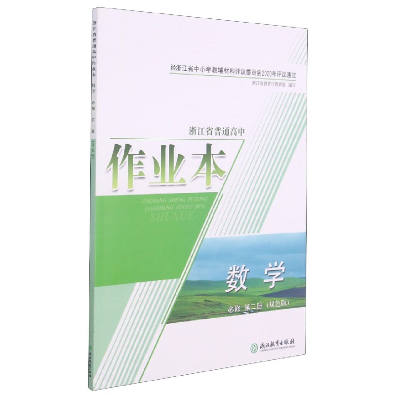 数学作业本（必修第2册双色版）/浙江省普通高中