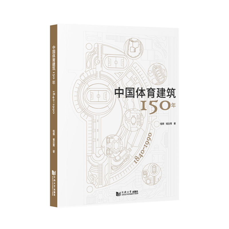 中国体育建筑150年(1840-1990)