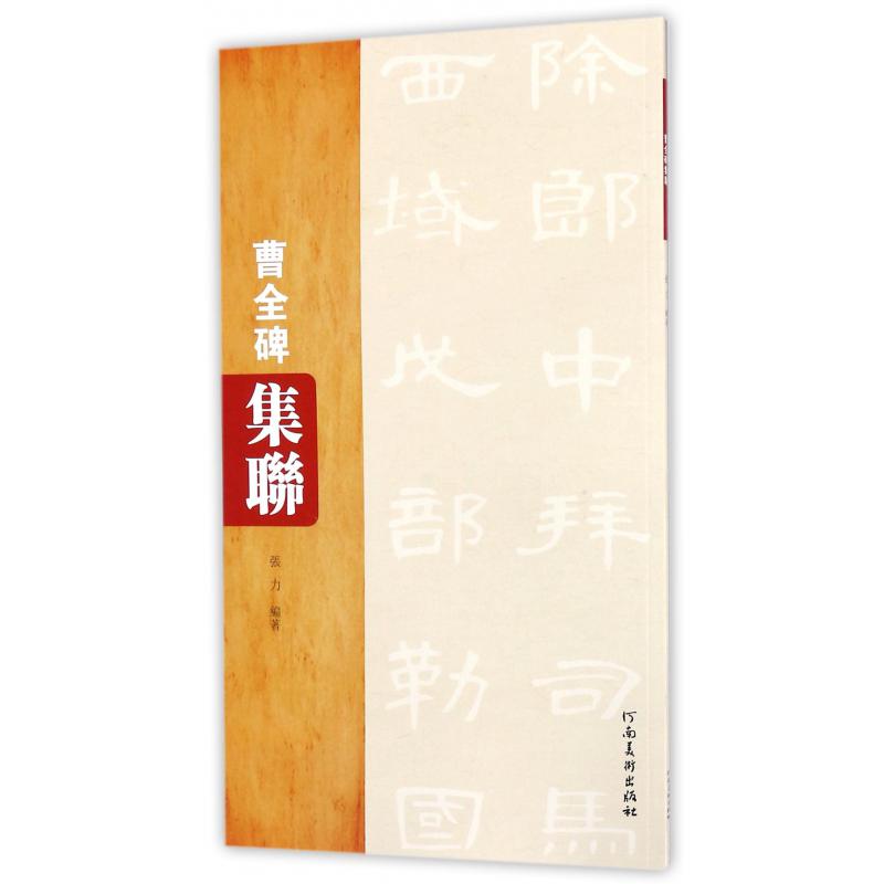 曹全碑集联