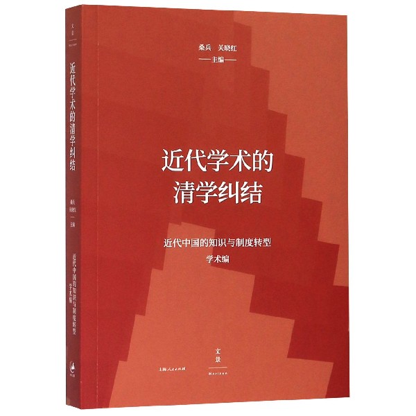 近代学术的清学纠结/近代中国的知识与制度转型