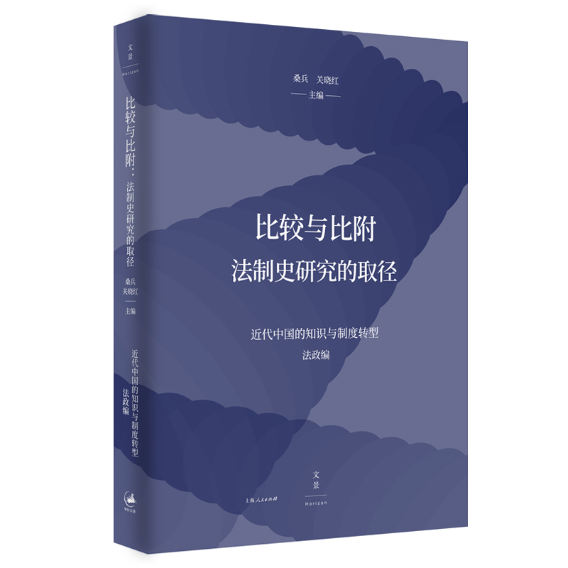比较与比附 : 法制史研究的取径