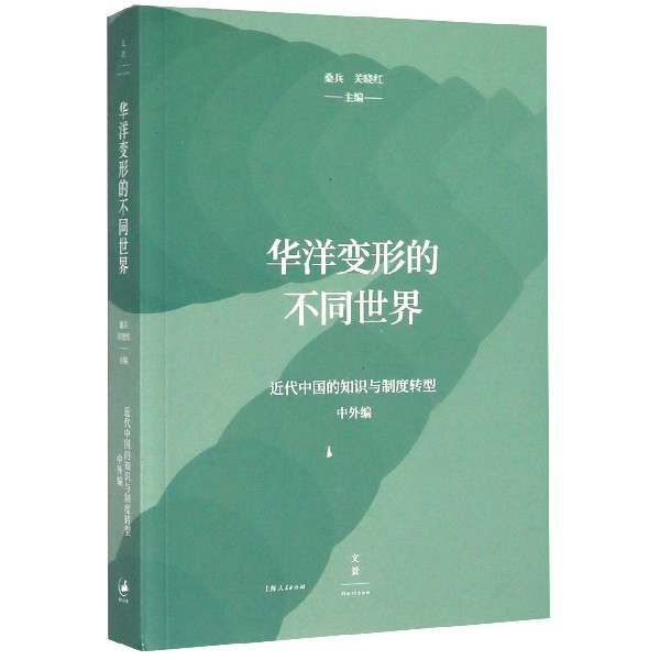 华洋变形的不同世界(近代中国的知识与制度转型)