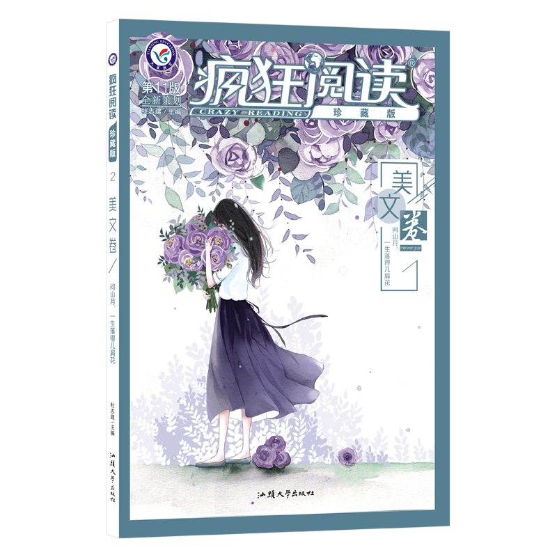 2021-2022年疯狂阅读珍藏版2 美文卷（年刊）