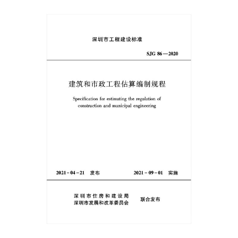 建筑和市政工程估算编制规程 SJG86-2020