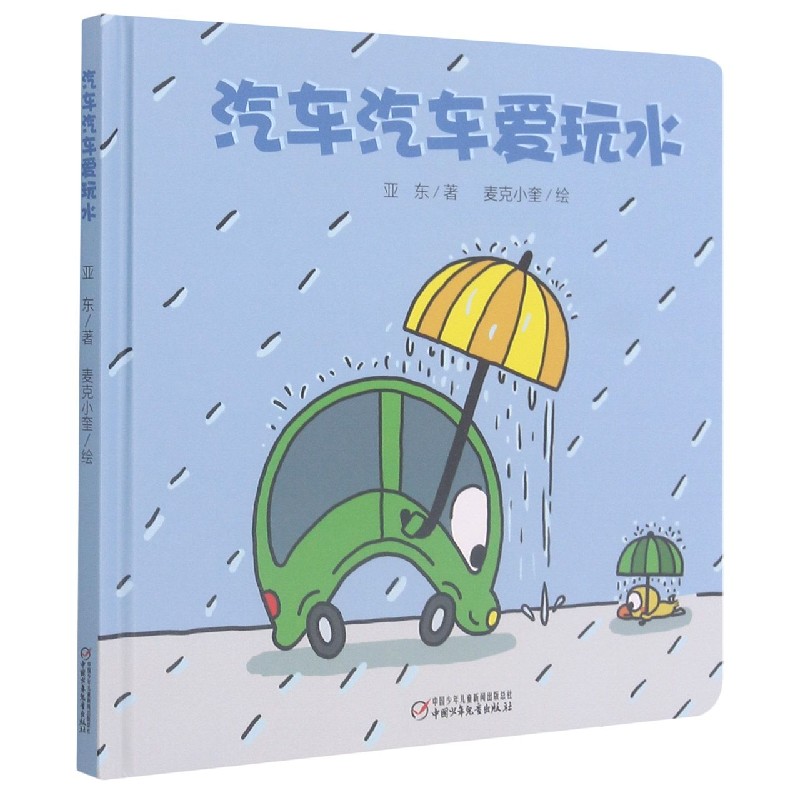 汽车汽车爱玩水（精）