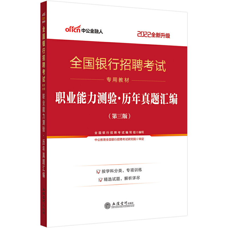 职业能力测验历年真题汇编（第3版2022全新升级全国银行招聘考试专用教材）