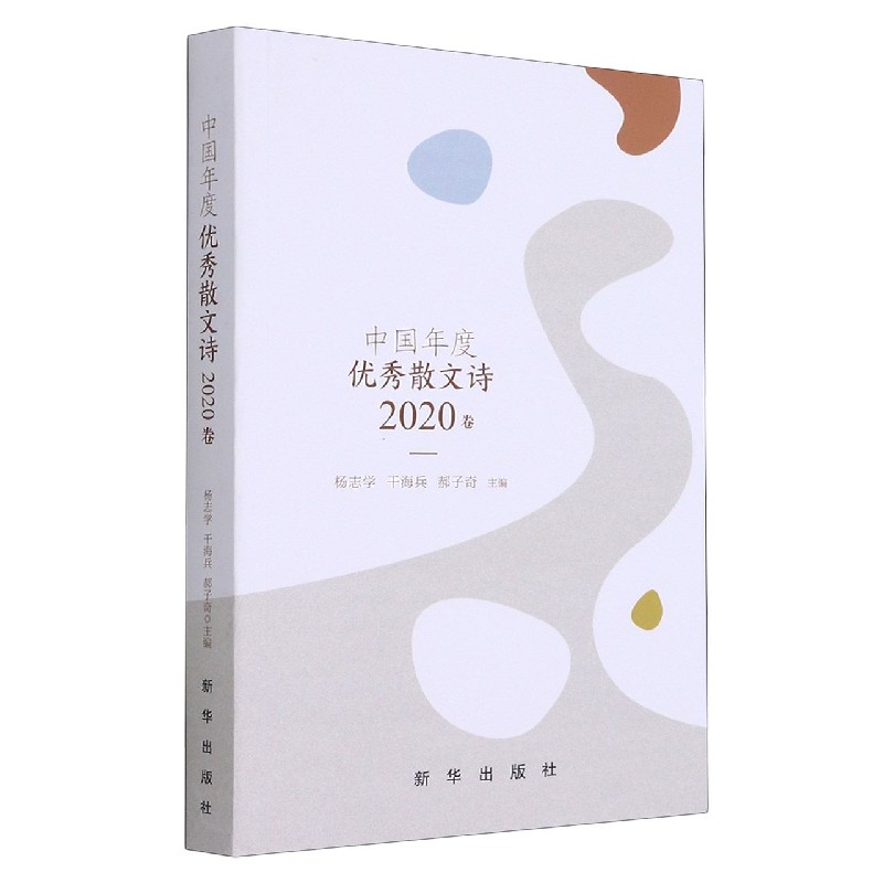 中国年度优秀散文诗（2020卷）