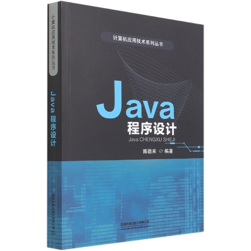 Java程序设计/计算机应用技术系列丛书