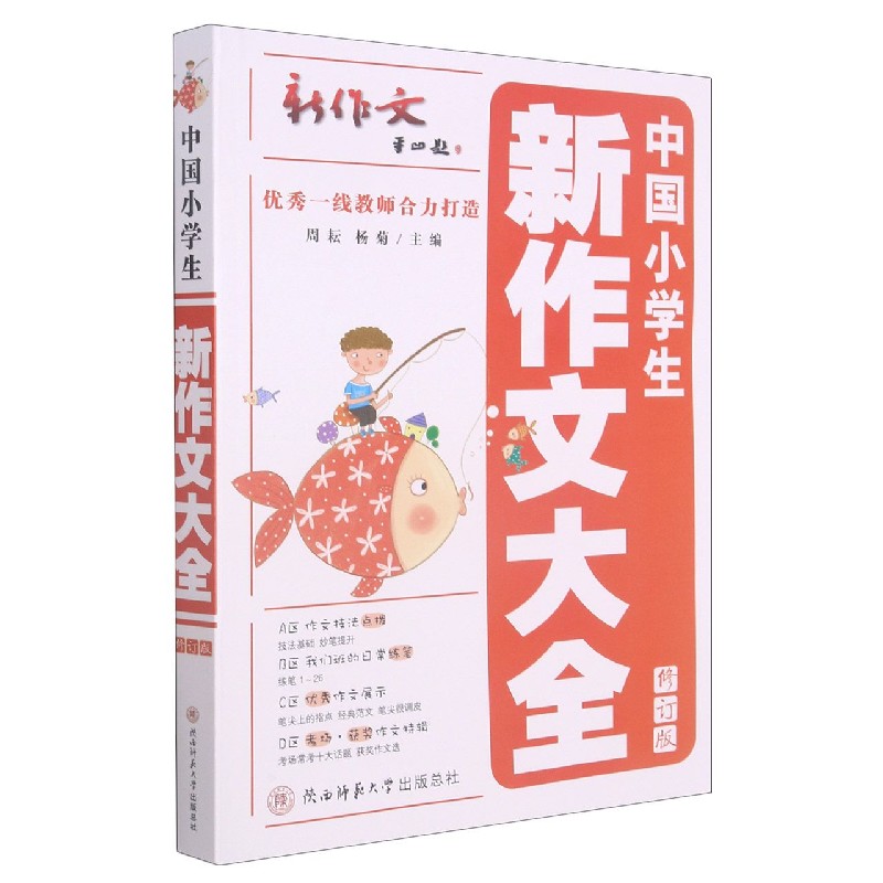 中国小学生新作文大全（修订版）