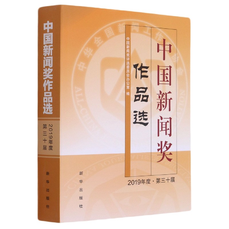 中国新闻奖作品选（2019年度第三十届）
