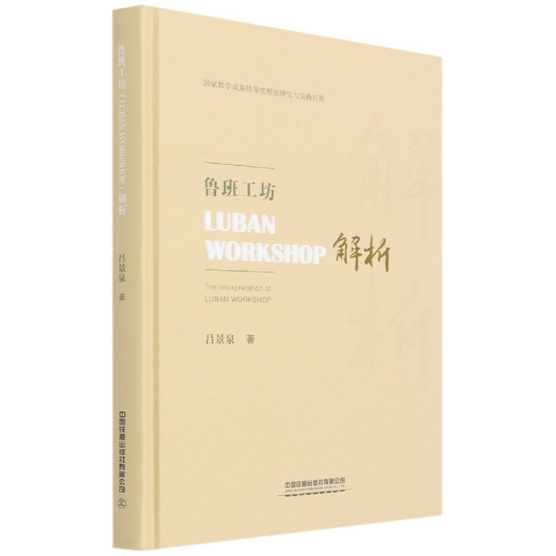 鲁班工坊解析（精）
