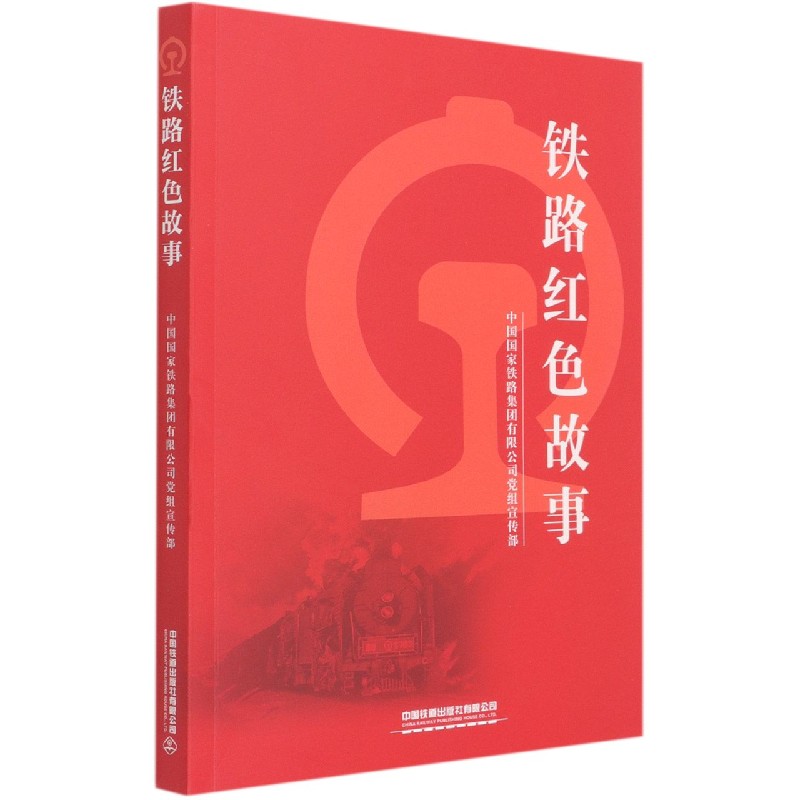 铁路红色故事