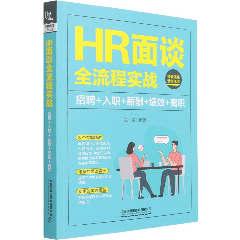 HR面谈全流程实战（招聘入职薪酬绩效离职）